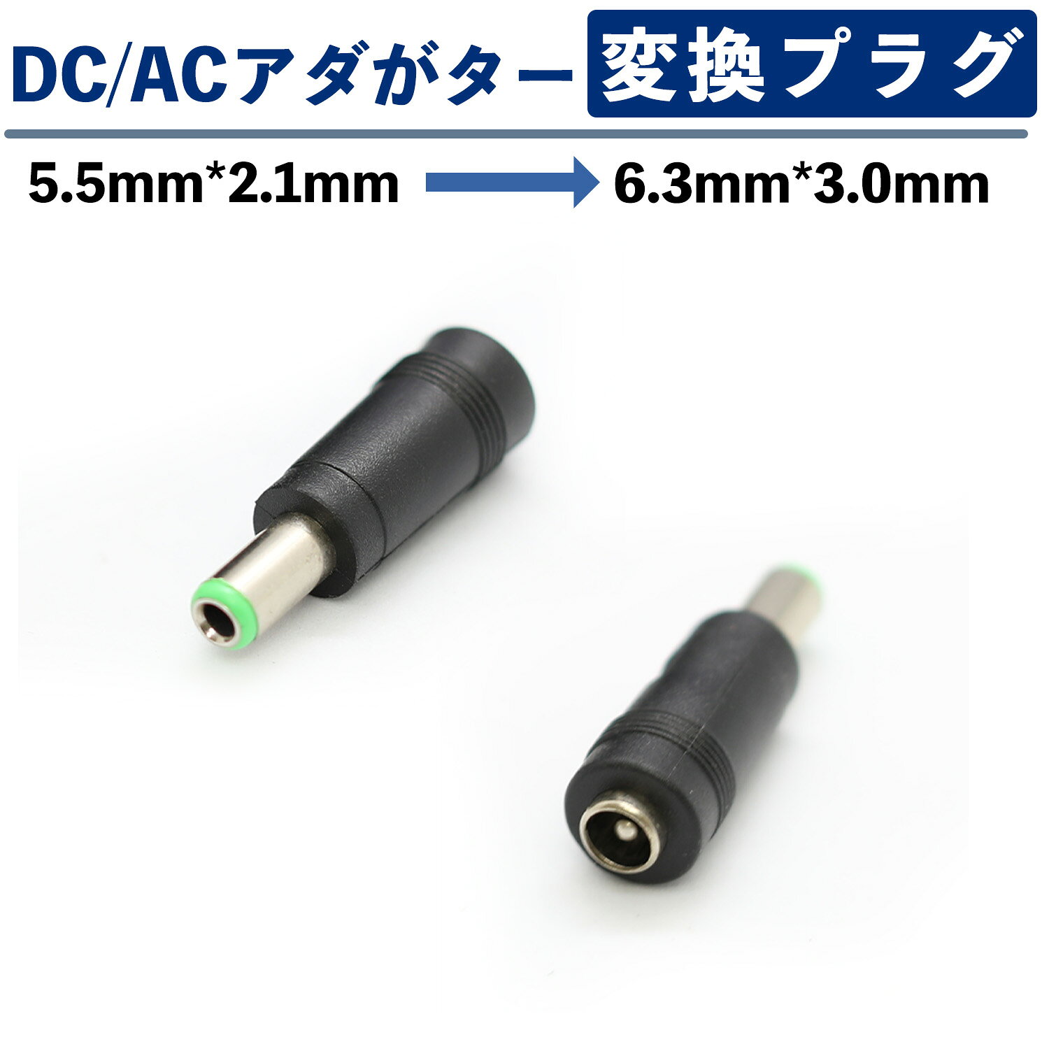 ACアダプター用出力DCプラグ変換アダプター(5.5mm×2.1mm →　6.3mm×3.0mm) succul-10000393 サクル楽天市場店 パッケージ画像