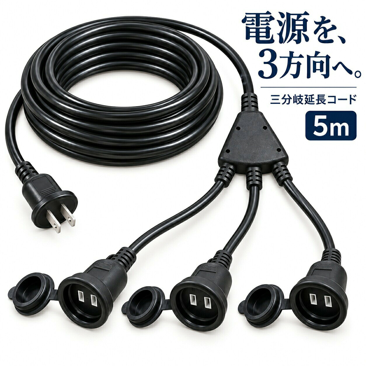 関連商品【 送料無料 】 延長コード 5m 3 口 防水 二重被覆構造 PSE...延長コード 3m 3分岐 防雨型 防水 電源コード 12A 3分配 屋...電源プラグ変換 延長コード 防雨型 PSE 電源コード 延長ケーブル ...1,980円1,580円980円延長コード 5m PSE認定済 電源 コード 延長ケーブル 屋外用防雨...電源タップ 5個口 2P 1.8m マグネット 過電流防止ブレーカー ...【 送料無料 】 延長コード 5m 3 口 防水 二重被覆構造 PSE...1,380円1,580円1,880円防雨型延長コード 10m 3分岐 防水 電源コード 12A EDイルミ...電源プラグ変換 延長コード 防雨型 PSE 電源コード 延長ケーブル ...延長コード 防雨型 10m 3分岐 防水 電源コード 12A EDイル...2,880円980円2,980円電源延長コード 極性対応 15A ホワイト 10m 5m 2m 最大1...電源延長コード スイングプラグ 15A ホワイト 10m 5m 2m ...延長コード 極性あり 15A ホワイト 10m 5m 2m 最大150...428円428円432円イルミネーションや屋外配線や電動工具などに使える防雨型延長コードです。 防雨キャップがついていて便利です♪ 屋外でのイルミネーションなどの電飾設備などに役立ちます。 雨の日も安心な防雨型延長コード 【用途】 5メートル防雨型延長コード 3分岐 【特長】 ・耐寒性に優れたやわらかい電線を使用した延長コード ・屋外型の防雨型延長コード ・環境にやさしい鉛フリー製品 ・コードは安全の二重被覆構造です。 ・キャップ付で水が入りにくい構造になっています。 ※使用しない電源口はキャップを閉じて下さい。 ※防雨タイプなので屋外使用が可能です。 【注意事項】 ※このコードは合計1200w以下で使用して下さい。 ※この製品を濡れた手でのプラグなどの抜き差しは決してしないで下さい。 ※プラグはきっちりと差し込んでお使いください。接触不良で発熱する原因となります。 ※コードは束ねて使用したり、上から物を載せないで下さい。焼損の恐れがあり、火災の原因になります。 商品仕様 商品名：延長コード 5m 3分岐 長さ：5m 厚み：約8mm 規格：防雨型コネクタ（キャップ付き） コードカラー：ブラック 定格電圧 / 電流：125v / 12a （1200wまで） 商品内容：コード1本 ご注意：定格電圧、電流内の製品で必ず使用して下さい。