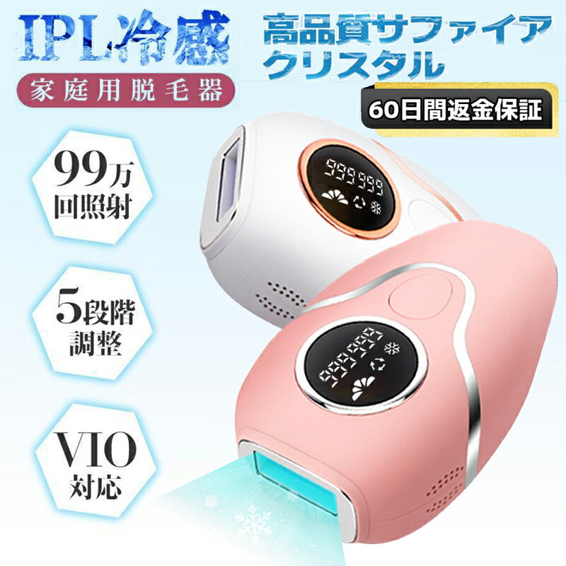 脱毛器 全身対応 VIO対応 サファイア氷感＆サロン級HIPL 99万発照射 20Jパワー 冷感 5段階レベル 5種類モード 家庭用脱毛器 光脱毛器 無痛脱毛 連続照射 ムダ毛処理 レーザー だつもうき 髭 顔 全身ケア LCD表示 保護眼鏡付き 男女兼用