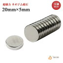 【翌日発送】ネオジム磁石 ネオジウム磁石 20mm×5mm 丸型 ボタン型 超強力 強力 磁石 マグネット N35 永久磁石 DIY キッチン 冷蔵庫 オフィス...