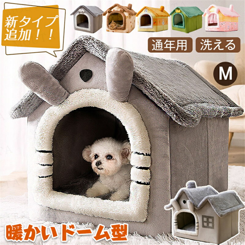 ペット ハウス ペットハウス ドーム型 犬 ハウス ペットハウス 猫 ハウス [7.5kg以内適用] 小型犬 折りたたみ 暖かい 夏 春 冷房 秋 冬 室内 かわいい ペットパウス ペット用品 おしゃれ ペットベット mouta 送料無料