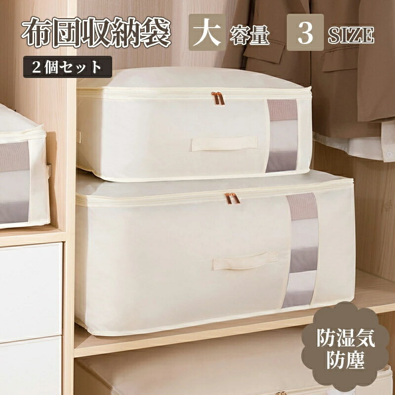 布団収納 布団 収納袋 布団収納袋 布団 収納 2個セット 羽毛布団 防湿気 防塵 大容量 収納袋 布団袋 布団収納袋 立てられる 洋服 収納 毛布 収納ケース 毛布収納 布団 ケース 布団 収
