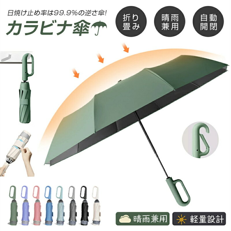 ワンタッチ折りたたみ傘 逆折りタイプ 日傘 直径105cm 1-3人対応 逆折りたたみ傘 レディース 長傘 晴雨兼用傘 逆さ傘 晴雨兼用カラビナハンドル 折り畳み傘 軽い UVカットUPF50 紫外線遮断 メンズ レディース 軽量 大きめ おりたたみ傘