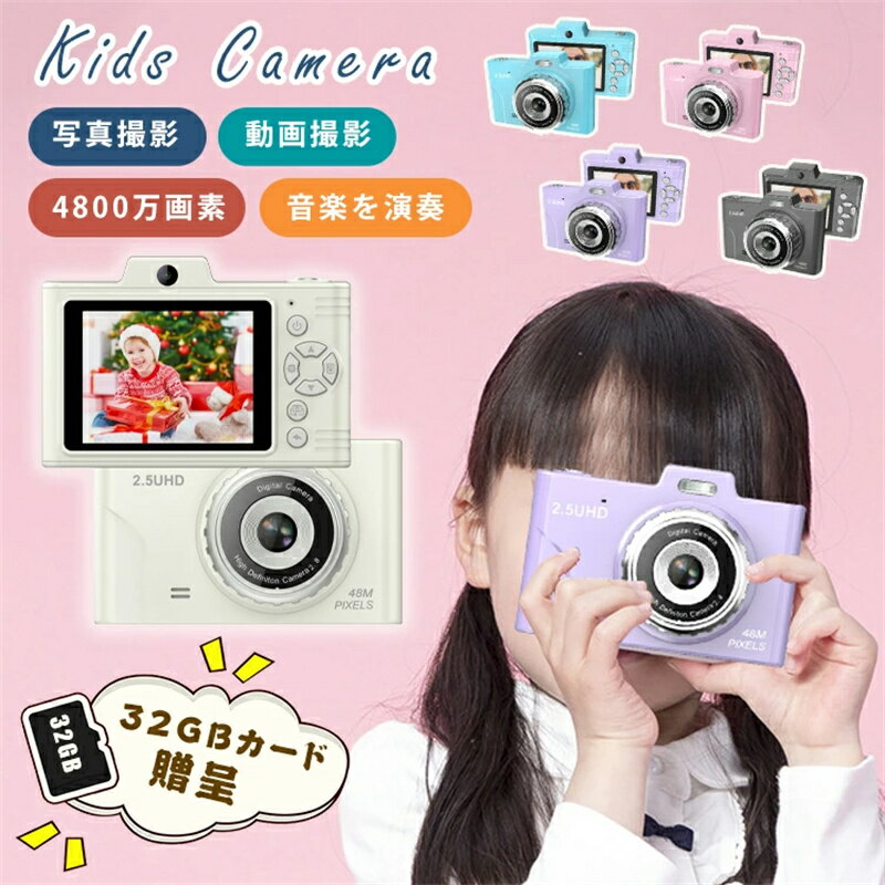 デジタルカメラ 子供用 キッズカメラ 簡単操作 高画質 4800万画素 1080p録画＆自撮り可 2.8インチ大画面 撮影 32GBSDカード付 トイカメラ 知育玩具 おもちゃ ストラップ付き タイマー 多機能 USB充電 女の子 男の子 操作簡単 スマホOTG送信