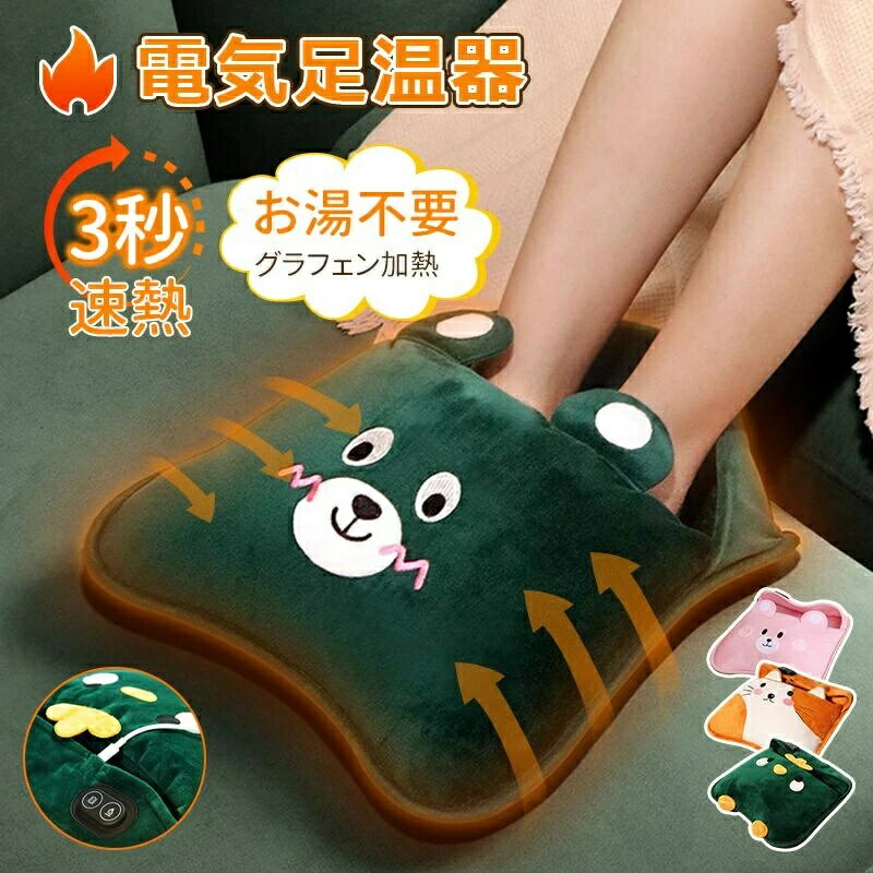 電気足温器 急速発熱 お湯不要 225g超軽量 温度調節 グラフェン加熱 ぬくぬく温感マッサージ USB給電 省エネ エコ 自動オフ 足温める フットウォーマー ヒーター あんか 電気あんか 充電式 かわいい
