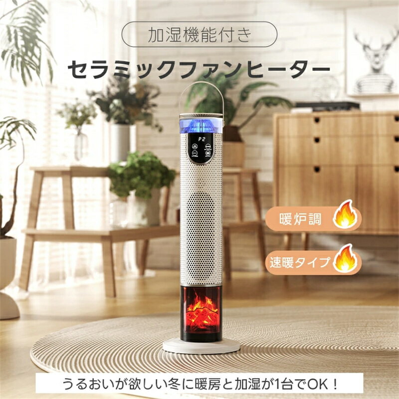 【加湿・暖炉調】2024年新品 セラミックヒーター 加湿 電気ストーブ 2秒速暖 1000W/1500W 16畳部屋対応 ECOモード 知能恒温 3段階切替 転倒自動オフ 左右自動首振り LEDライト付 リモコン付 安全保護機能 防寒対策