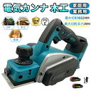 電気カンナ 大工 研磨式 電動木カンナ 木工用 電気かんな 刃幅82mm 切削深さ2mm 切削深さ調整可能 コードレス ミニ電気かんな DIY木材の平削り/面取り/相ジャクリ 仕上げ 木工 日曜大工 構造用合板 金属切断 木工切断 研磨 研削 日曜大工 DIYに最適 木工作業 家具製作