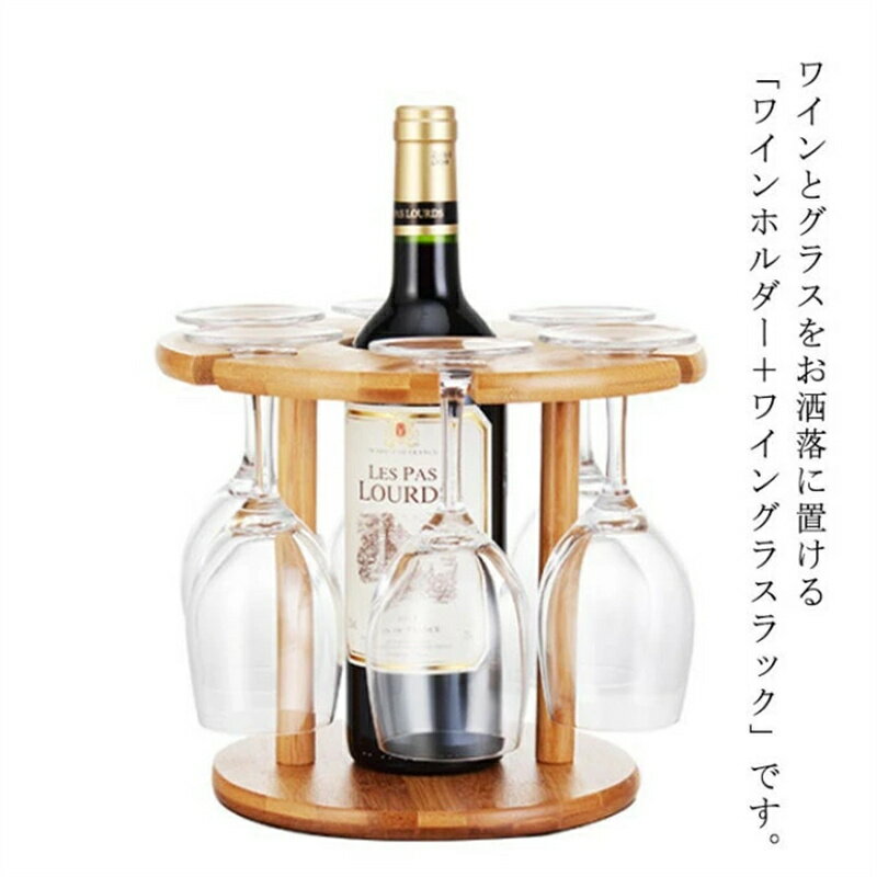 ワイングラスホルダー ワイングラススタンド グラスホルダー ワインボトル収納 卓上収納 吊り下げ 6個掛用 木製 インテリア お洒落 家庭用