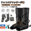 【期間限定激安価格】マッサージ器 エアーマッサージャー フットマッサージャー 足裏 マッサージ機 レッグ 足先 ふくらはぎ ストレス解消家用 3段エアー強度