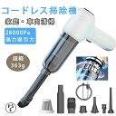 ハンドクリーナー 掃除機 車 コードレス USB充電式 強力 小型 車用 手持ち 車載掃除機 軽量 大吸引力28000Pa 小型掃除機 車用掃除機 コンパクト ...