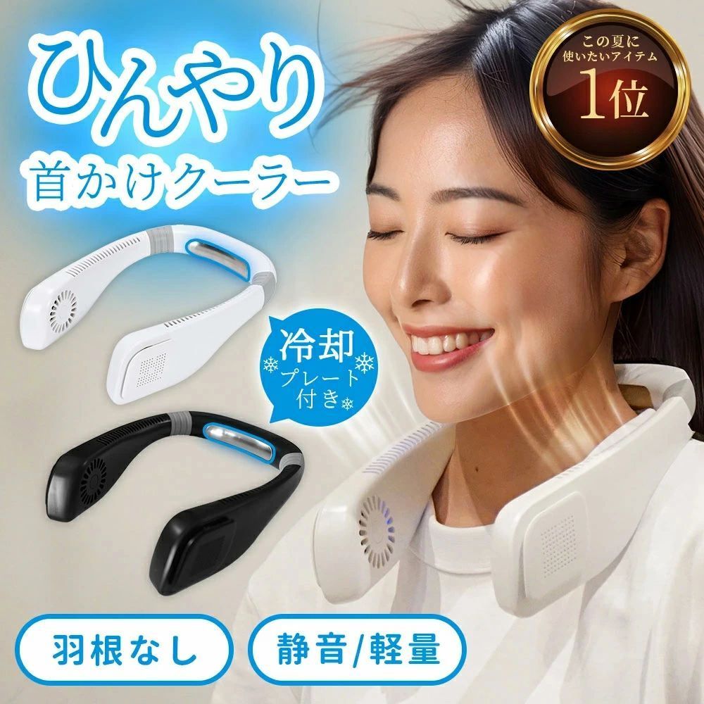 首掛け扇風機 接触冷感 ネッククーラー ネックファン 携帯扇風機 羽なし 羽根なし 扇風機 首掛け 首かけ 冷却プレート 軽量 ミニ くび..