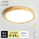 【2025新品】シーリングライト 6畳 8畳 12畳 14畳 調光 調色 led 2年保証 おしゃれ LEDシーリングライト 薄型 コンパクト シンプル リモコ...