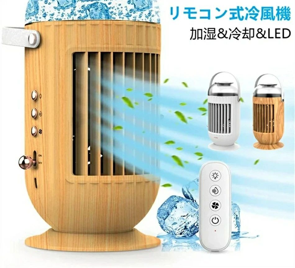 リモコン付き 冷風機 冷風扇 卓上扇