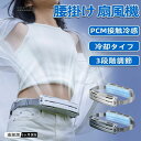 腰掛け扇風機 強力 ベルトファン 大容量5000mAh 4時間動作 PCM涼感素材 3段階風量調節 ブラシレスモーター USB充電 冷風 服の中 後付け インナ...