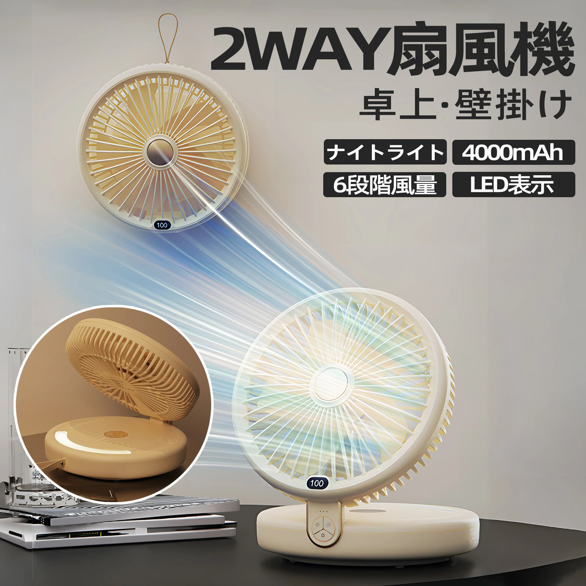 扇風機 壁掛け 2WAY仕様 ァン 卓上 5枚羽根 6段階風量調節 小型 折りたたみ式 LEDライト 3段階明るさ調節 静音 USB充電式 残電量表示 暑気払い 低騒音