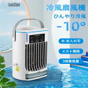 【送料無料】冷風機 ミニクーラー 冷風扇 小型 卓上 ひんやり 冷風 ミニクーラー 1秒冷却 ポータブルエアコン 取っ手あり 風扇 扇風機 氷 涼しい 3段階風...