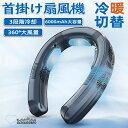 ネッククーラー 首掛け 扇風機 3つ冷却プレート付 半導体冷却 6000mAh大容量 冷房/暖房 dcモーター 羽なし 静音 携帯 熱中症対策 暑さ対策 202...