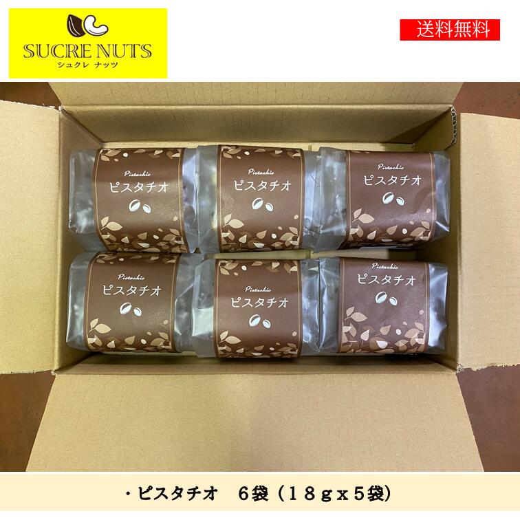 【 個包装 】 ピスタチオ 6袋入 （1袋当たり18gx5袋)送料無料 お菓子 詰め合せ まとめ買い 小分け 美容 健康 おつまみ ダイエット ヘルシー 糖質 自粛中 豆 ギフト 子供 かわいい スイーツ