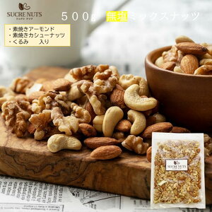 3種 500g　無塩　ミックスナッツ　　　　　　　アーモンド くるみ カシューナッツ を バランス良く ミックス しました！送料無料 チャック付き メール便 無添加 素焼き ナッツ アンチエイジング ダイエット コロナ 食品