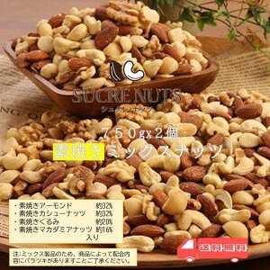 1.5kg (750gx2個) 4種 素焼き ミックスナッツ アーモンド くるみ カシューナッツ マカダミア を バランス良く ミックス しました!送料無料 チャック付き メール便 無添加 素焼き ナッツ アンチエイジング コロナ 食品