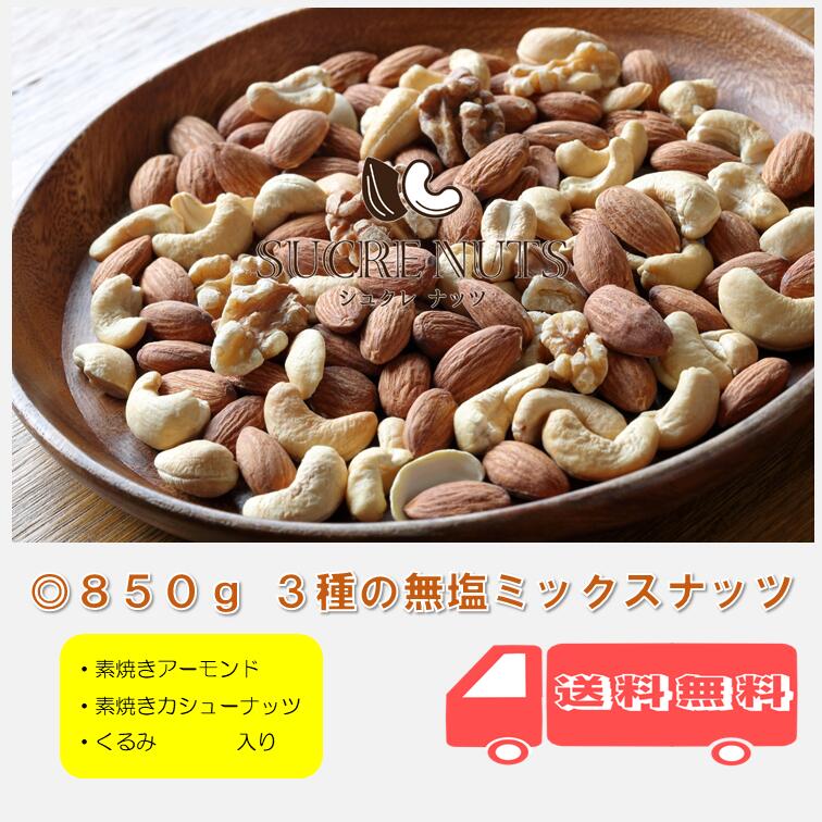 3種 850g 無塩 ミックスナッツ　　　　　　アーモンド くるみ カシューナッツ を ミックス しました！送料無料 チャック付き メール便 無添加 素焼き ナッツ アンチエイジング 食品 1kg 850g 700g 2