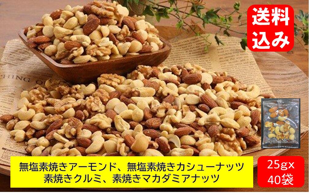 【小分け】（25g×40個）4種 素焼き ミックスナッツ　　　　 アーモンド くるみ カシューナッツ マカダミア を バランス良く ミックス しました！送料無料 無添加 素焼き ナッツ アンチエイジング コロナ 食品 個包装碧南市 ふるさと納税 と同じ商品です。