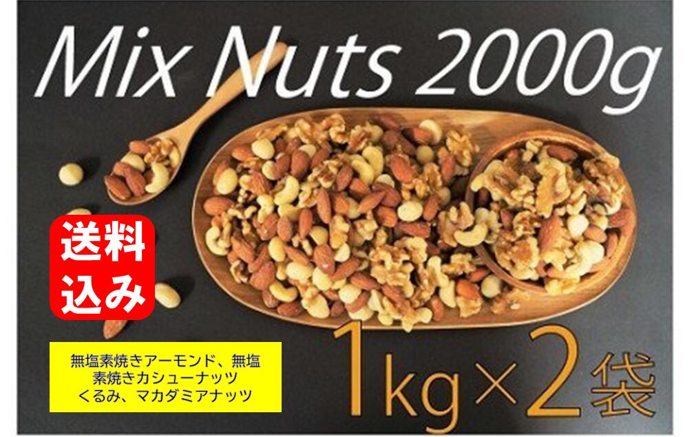 2kg （1kgx2個) 4種 無塩 ミックスナッツ　　　　　　　アーモンド くるみ カシューナッツ マカダミア を バランス良く ミックス しました！送料無料 チャック付き 無添加 素焼き ナッツ コロナ 食品碧南市 ふるさと納税 と同じ商品です。