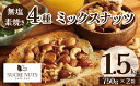 【2個入り】 4種 750g 素焼き ミックスナッツ アーモンド くるみ カシューナッツ マカダミア を バランス良く ミックス しました!送料...