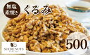 500g 素焼き くるみ　　　　　　　　【送料無料】 【チャック袋】 メール便 無塩 無添加 アンチ ...