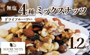 ドライフルーツ入り 1.2kg 無塩 ミックスナッツ アーモンド マカダミア 各種 ドライフルーツを ミックス しました!送料無料 チャック付き...