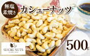 500g 無塩 素焼き カシューナッツ直火焙煎 にこだわって仕上げました！ オレイン酸 、一価不飽和脂肪酸の含有量が豊富送料無料 チャッ..