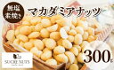 300g 無塩 素焼き マカダミアナッツ 熱風焙煎 し歯ごたえ良く仕上げました!体に良い油と言われる不飽和脂肪酸などの栄養成分が豊富送料無料 チャック付...