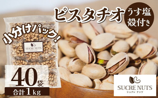 【個包装】 25gx40袋 塩付 ピスタチオ (殻付き)　　　　　　湿気に弱いため、食べる時まで殻をつけておくことで風味が維持されます。送..