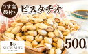 500g 塩付 ピスタチオ (殻付き)　　　　　　湿気に弱いため、食べる時まで殻をつけておくことで風味が維持されます。送料無料 チャック付き メール便 無添加 ナッツ エイジングケア ダイエット コロナ 食品