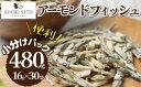 【個包装】 16gx30袋 小魚アーモンド カシューナッツ入り小魚 アーモンド カシューナッツ を ミックス しました!【送料無料】 素焼き 無塩 無添加 小分...