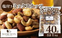 【個包装】 25x40袋 塩付 ミックスナッツ 送料無料 無添加 素焼き ナッツ エイジングケア コロナ 食品 1kg 850g