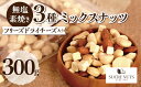 300g フリーズドライチーズ 入 無塩 ミックスナッツ 直火焙煎 した ナッツ と フリーズドライチーズ を バランス良く ミックス しました! メール便 無添加 素焼き ナッツ エイジング ダイエット コロナ 食品