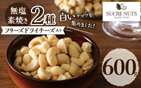 600g フリーズドライチーズ 入 無塩 ミックスナッツ 直火焙煎 した ナッツ と フリーズドライチーズ を バランス良く…