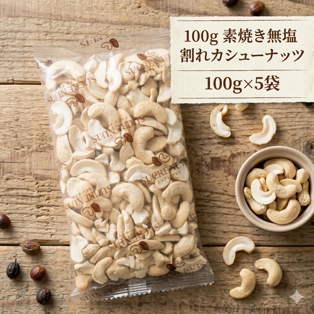 【訳あり】 100gx5袋 無塩 素焼き 割れ カシューナッツ 【数量限定】直火焙煎 にこだわって仕上げました！ オレイン酸 、一価不飽和脂肪酸の含有量が豊富送料無料 メール便 無添加 ナッツ エイジング ダイエット 亜鉛 500g