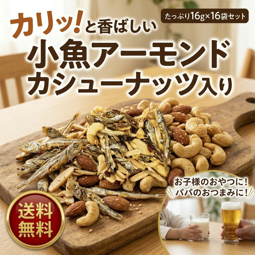商品名 小魚アーモンド　カシューナッツ入り 内容量 16gx16袋 原材料 アーモンド（アメリカ）、魚介乾製品（煮干し（いわし、食塩）、砂糖、ごま、しょうゆ（小麦、大豆を含む）、澱粉分解物、食塩）、カシューナッツ、植物油脂、食塩/調味料（アミノ酸等） 賞味期限 パッケージ裏面に記載。製造より150日 保存方法 高温多湿・直射日光を避けて冷暗所にて保管して下さい。開封後はお早めにお召し上がりください。 注意事項（アレルギー等） アーモンド、カシューナッツ 栄養成分 エネルギー545Kcal/タンパク質28.9g/脂質36.9g/炭水化物25.7g/塩相当量1.2g (推定値) 販売者 株式会社ミシマナッツ愛知県碧南市汐田町4-2 ▼ナッツのタイプ 素焼きミックスナッツ　素焼き　素煎り　ロースト　ミックスナッツ　ナッツ　ナッツ類　ミックス　無塩　有塩　香ばしい　栄養 塩不使用　食塩　不使用　無油　ノンオイル　無添加　アーモンド　素焼きアーモンド　ローストアーモンド　アメリカ産アーモンド カシュー　カシューナッツ　素焼きカシューナッツ　ローストカシューナッツ　ベトナム産カシューナッツ　インド産カシューナッツ　生くるみ　くるみ　胡桃　クルミ　アメリカ産クルミ マカダミアナッツ 木の実　食品　工場直送　直火焙煎 業務用　大容量　お徳用　チャック付き  贅沢 美味しい しあわせ　おしゃれ　かわいい　シュクレナッツ　sucrenuts ▼おすすめの食べ方・アレンジ 珍味　つまみ　おつまみ　簡単おつまみ　お酒のつまみ　食感　ウイスキー　ビール　ワイン　のお供　おやつ　小腹　間食　アンチエイジング　ダイエットメニュー　はちみつ漬け　ハニーナッツ　ナッツサラダ　サラダ　ヨーグルト　トッピング　パンケーキ　ホットケーキ　トッピング　製菓　製パン　おかし　お菓子　お菓子作り　ケーキ　ケーキ作り　材料 ▼こんな方へおすすめ 健康　美容　食物繊維　便秘解消　整腸作用　低糖質　ダイエットに　糖質制限 ゆる糖質制限 オレイン酸　パルミトレイン酸　オメガ3脂肪酸　生活習慣病予防　ポリフェノール　トリプトファン　鉄分　が豊富 貧血予防　亜鉛　新陳代謝　免疫力　ビタミンB1 　疲労回復　美肌効果　美肌　低GI値　ロカボ　ローカーボ 防災食品 非常食 保存食 備蓄食 常備食 ▼季節のギフトやイベントに ギフト　贈り物　贈答　お礼　お礼の品　母の日　父の日　敬老の日　お年賀 迎春 バレンタイン ひな祭り ホワイトデー こどもの日 お中元 暑中見舞い 残暑見舞い 敬老の日 ハロウィン お歳暮 寒中見舞い クリスマス プレゼント に　内祝 結婚 出産 プチギフト タマ レジャー 行楽 旅行 山登り 登山 運動に おうち時間 zoom飲み ■商品が受け取れなかった場合による返金 事由にを問わず、商品の受け取りができずに返送された場合は、返金・キャンセル処理をさせていただきます。ポストに荷物が投函できないとの理由で不在連絡票が投函されている場合がございます。お気を付けください。またのご利用をお願いいたします。 返金・キャンセル処理後の注意事項返金についての確認はカード会社へ行ってください。返金時期についてはカード会社によって異なる場合がございます。