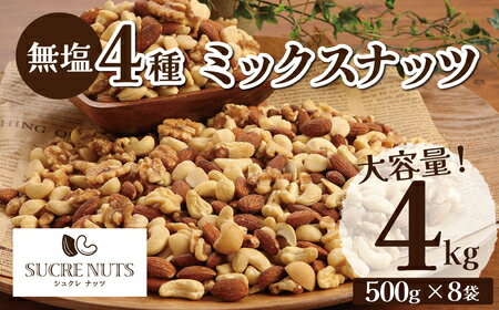 【8個入り】 4種 500g 無塩 ミックスナッツ　　アーモンド くるみ カシューナッツ マカダミア を ミックス しました！送料無料 チャック付き メール便 無添加 素焼き ナッツ エイジング 食品