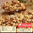 750g 無塩 素焼き ミックス...