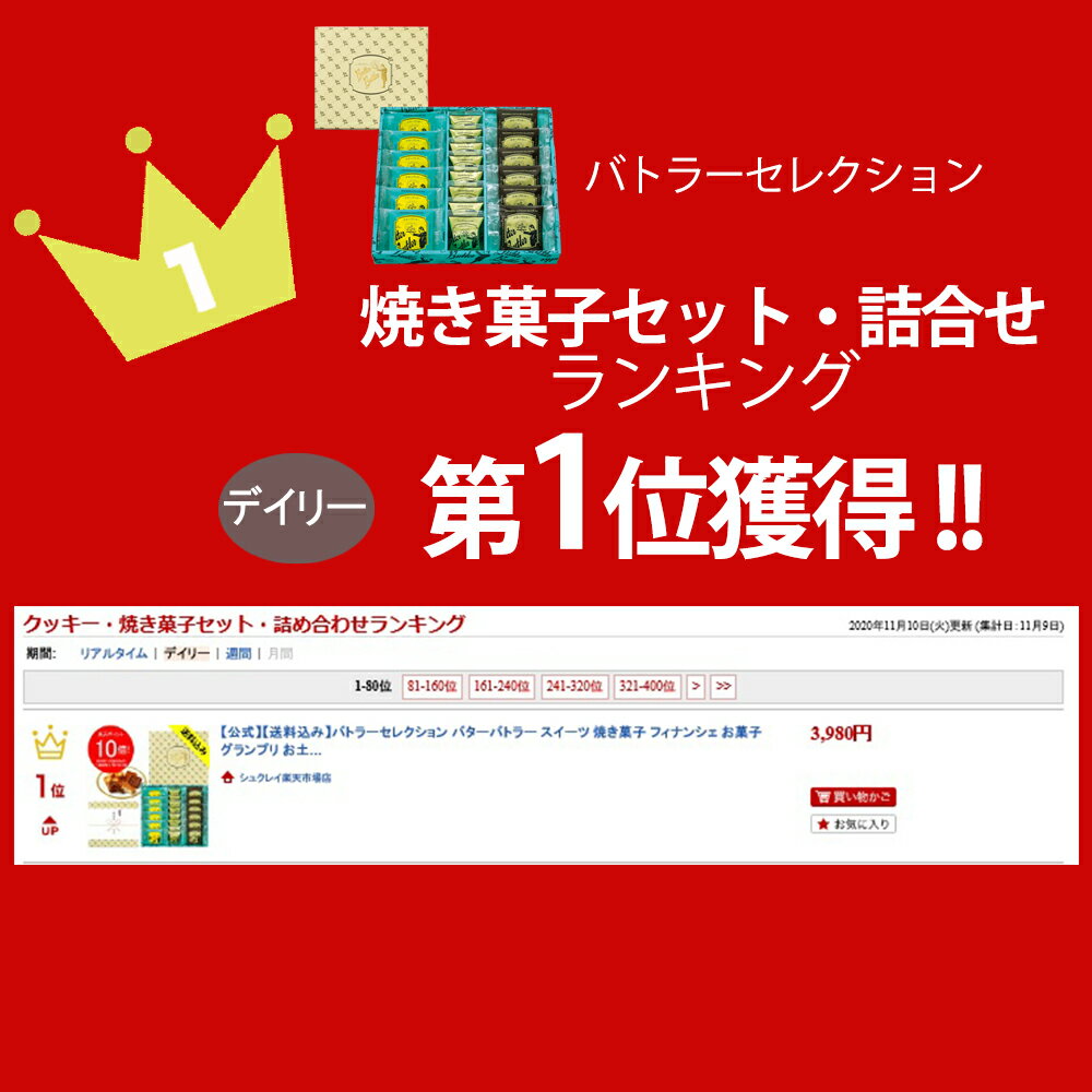 【送料込み】バトラーセレクション バターバトラー スイーツ 焼き菓子 フィナンシェ お菓子 ガレット ランキング バター 洋菓子 ギフト プレゼント 帰省 お土産 出産内祝い 内祝い お礼 お返し 結婚祝い 包装 寒中見舞い 人気 バレンタイン ホワイトデー格安通販　バレンタイン　人気　ランキング