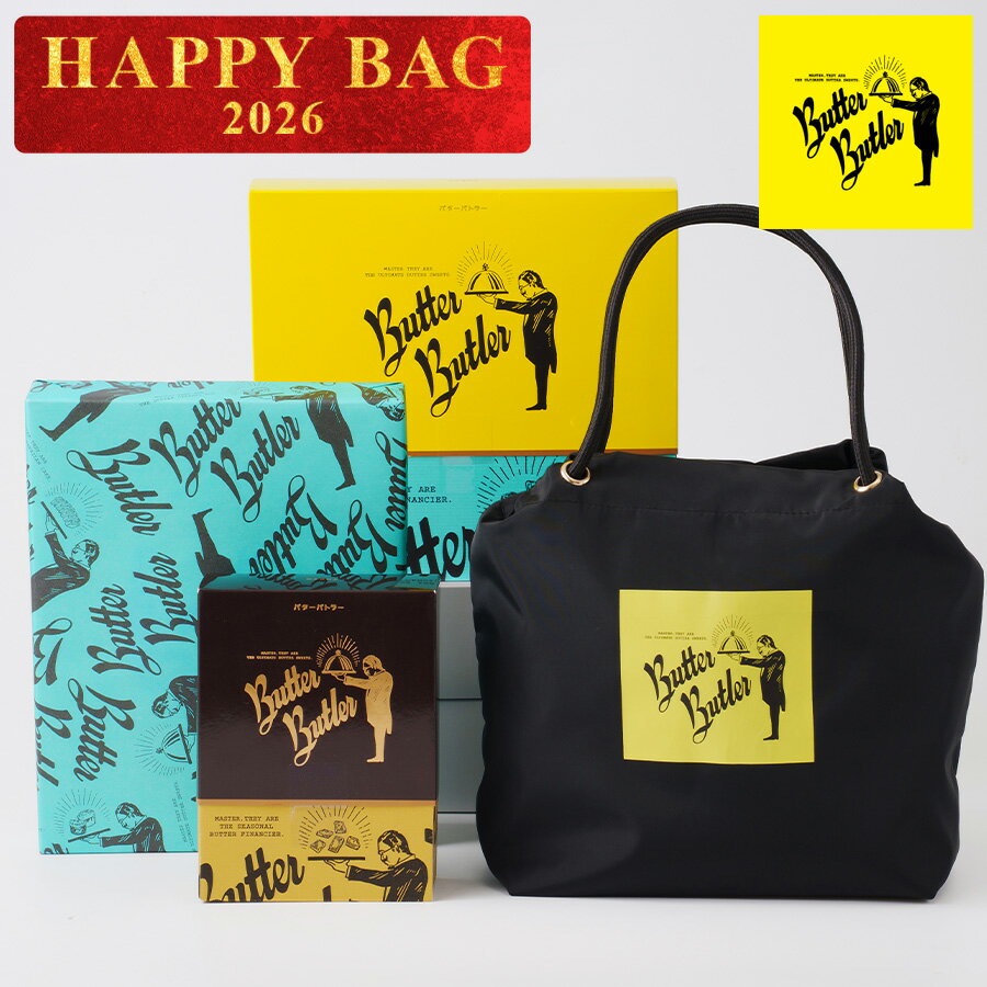 【送料無料　バターバトラー　ハッピーバッグ2026】バターバトラー お菓子 ギフト 詰め合わせ 個包装 ..