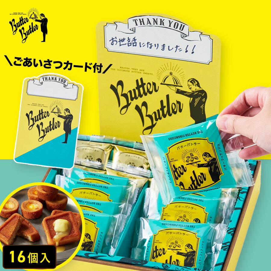 Rakuten - お菓子 ギフト【ごあいさつカード（Thankyou) バトラーセレクション16個入】母の日 お菓子 バターバトラー 詰め合わせ 個包装 フィナンシェ 焼き菓子 洋菓子 プレゼント ギフト 内祝い お返し お祝い 出産祝い 結婚祝い お礼