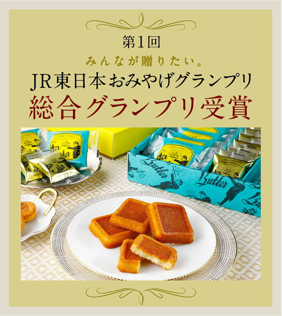 敬老の日 お菓子 敬老の日 スイーツ 【送料込み バトラーセレクション】 季節の詰め合わせ 紅茶 バターバトラー お菓子 あす楽 スイーツ フィナンシェ ガレット バター 紅茶 焼菓子 洋菓子 ギフト プレゼント 出産 内祝い お礼 お返し お祝い のし 熨斗