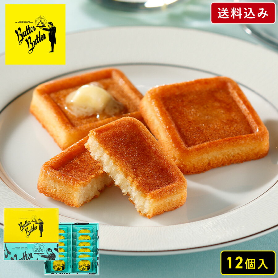 父の日 お菓子【送料込み バターフィナンシェ12個入】お菓子 ギフト 個包装 スイーツ フィナンシェ 焼き菓子 洋菓子 内祝い お祝い 出産祝い お礼 可愛い おしゃれ 職場 退職 菓子折り ご挨拶 東京 お土産 プレゼント バターバトラー お中元