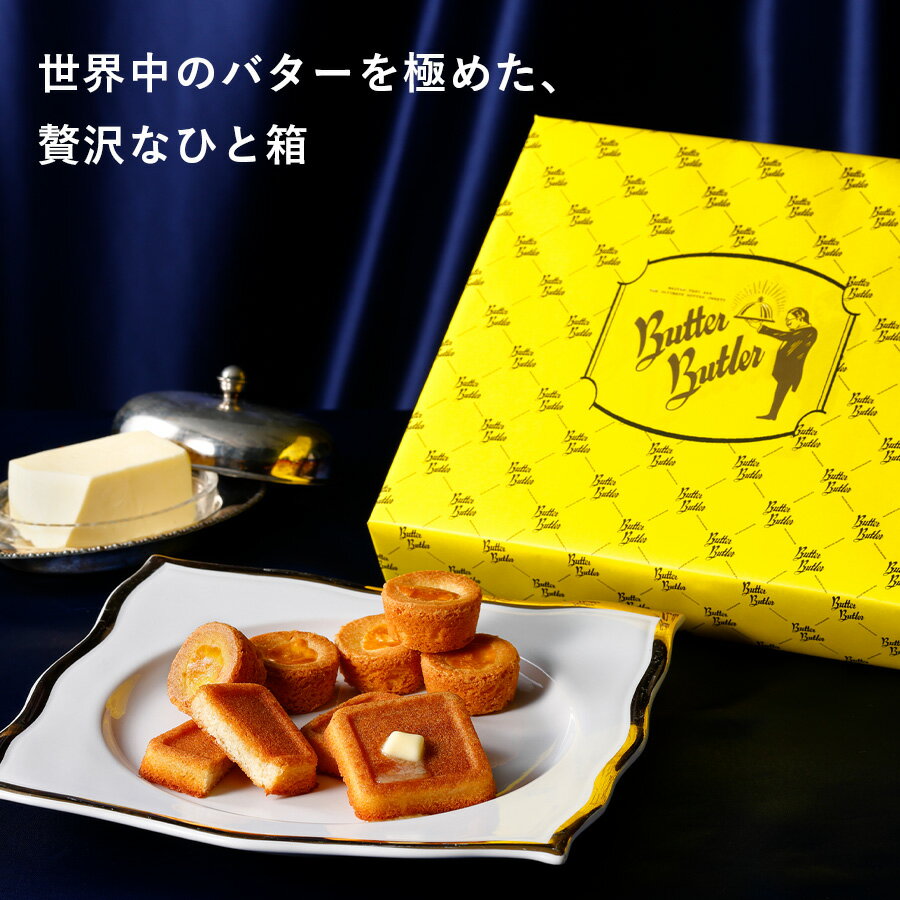 お菓子 ギフト【バトラーセレクション16個入】個包装 スイーツ フィナンシェ ガレット 焼き菓子 洋菓子 内祝い お祝いお礼 可愛い おしゃれ 職場 退職 ご挨拶 東京 お土産 プレゼント ギフト バターバトラー ホワイトデー お返し 3