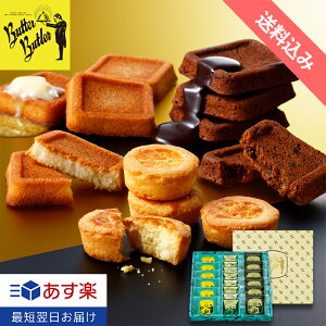 【送料込み】 バトラーセレクション バターバトラー バレンタイン チョコレート あす楽 お菓子 ギフト 詰合せ お祝い返し 焼き菓子 洋菓子 内祝い お礼 お返し お祝い バレンタイン チョコ プレゼント ホワイトデー 東京 お土産 個包装 おしゃれ ホワイトデー 包装 送料無料