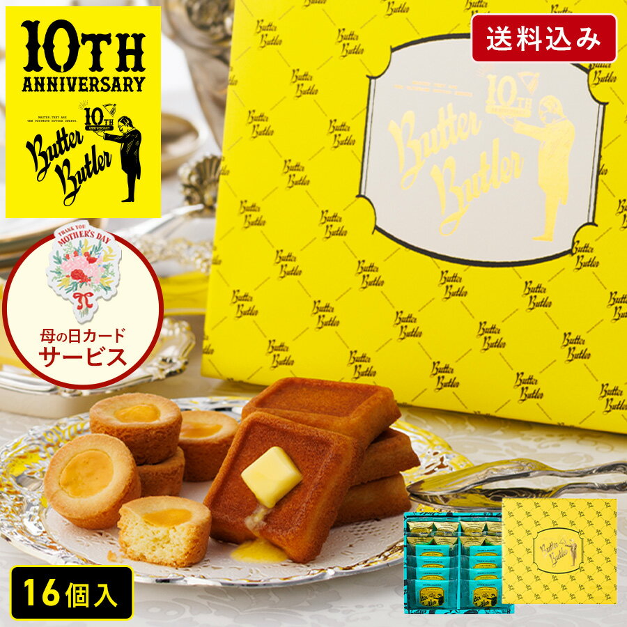 お菓子 ギフト【送料込み バトラーセレクション16個入 10周年限定パッケージ】バターバトラー 詰め合わせ 個包装 フィナンシェ 焼き菓子 洋菓子 プレゼント 内祝い お祝い お礼 職場 東京 お土産 手土産 お供え 内祝い お返し 母の日